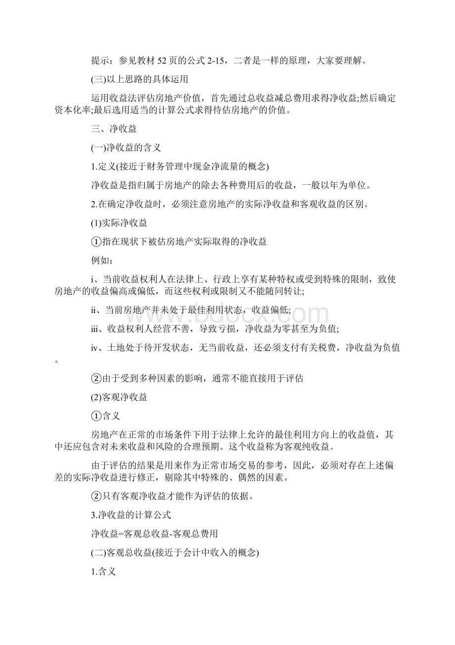 资本化率计算方法及例题资产评估师完整版.docx_第2页