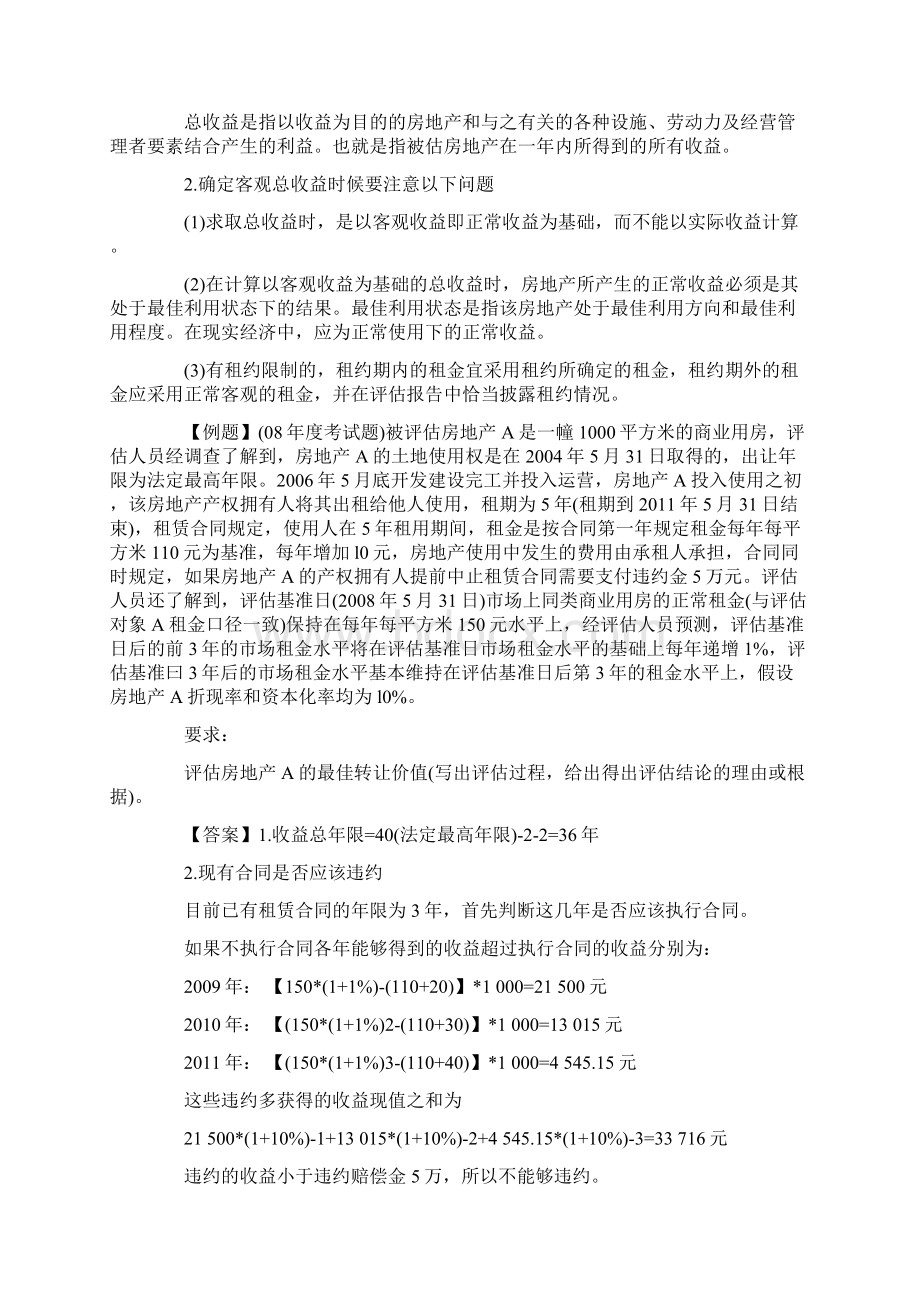 资本化率计算方法及例题资产评估师完整版.docx_第3页