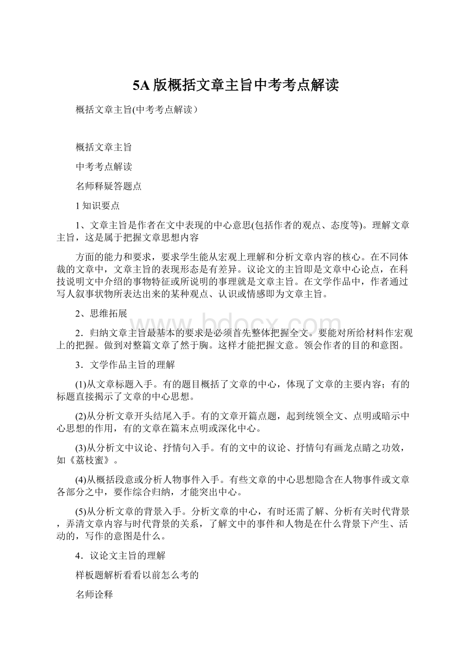 5A版概括文章主旨中考考点解读.docx_第1页