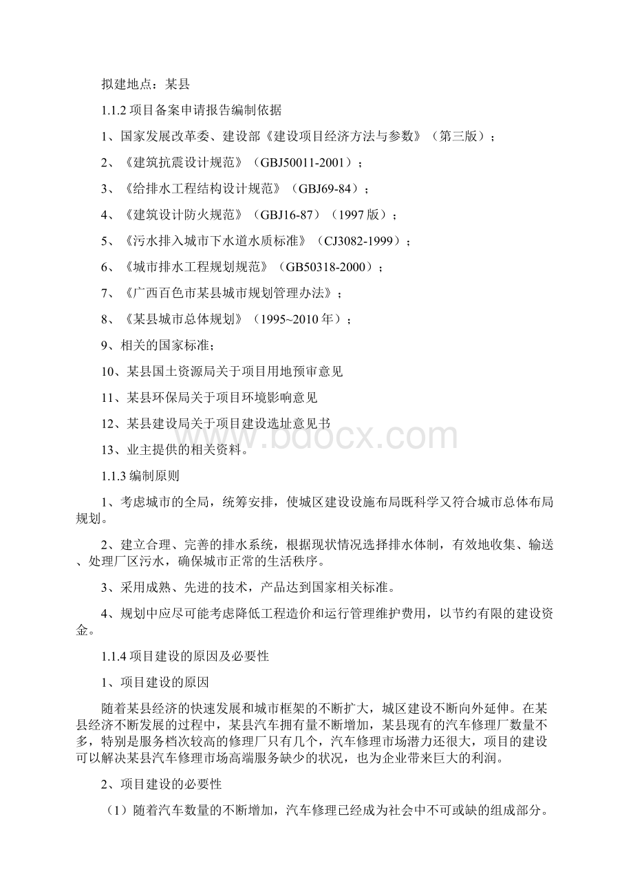 汽配维修厂项目备案申请报告书.docx_第3页