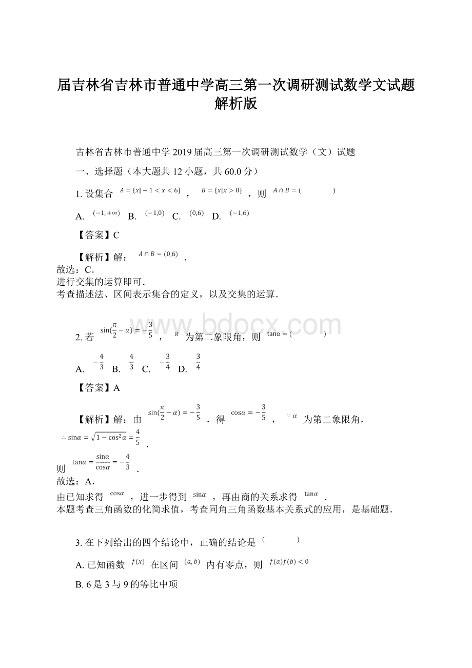 届吉林省吉林市普通中学高三第一次调研测试数学文试题解析版.docx