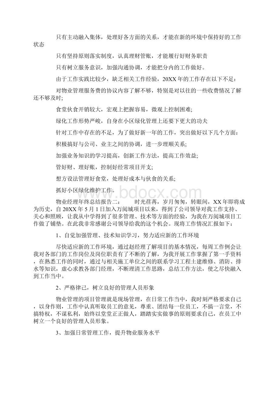 物业经理年终总结报告文档格式.docx_第2页