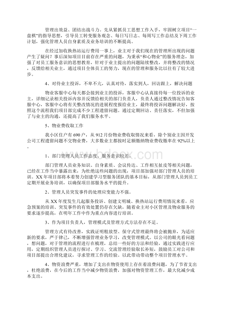 物业经理年终总结报告文档格式.docx_第3页