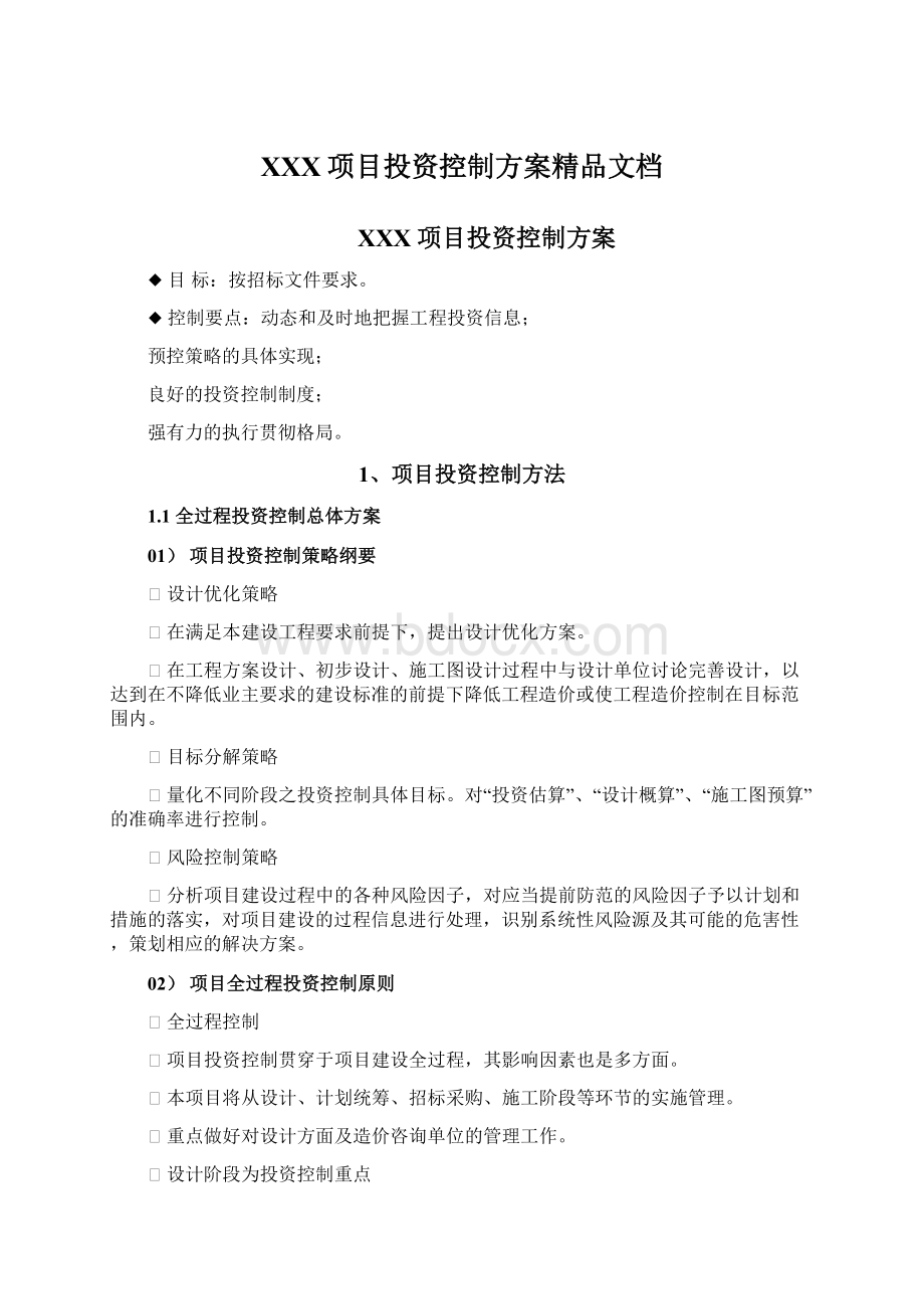 XXX项目投资控制方案精品文档.docx_第1页