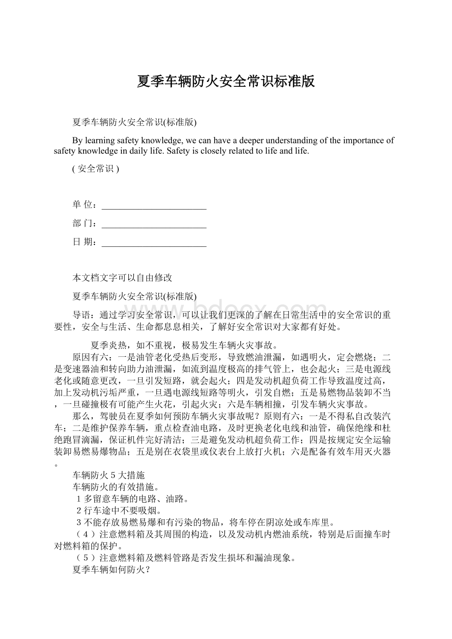 夏季车辆防火安全常识标准版Word格式文档下载.docx