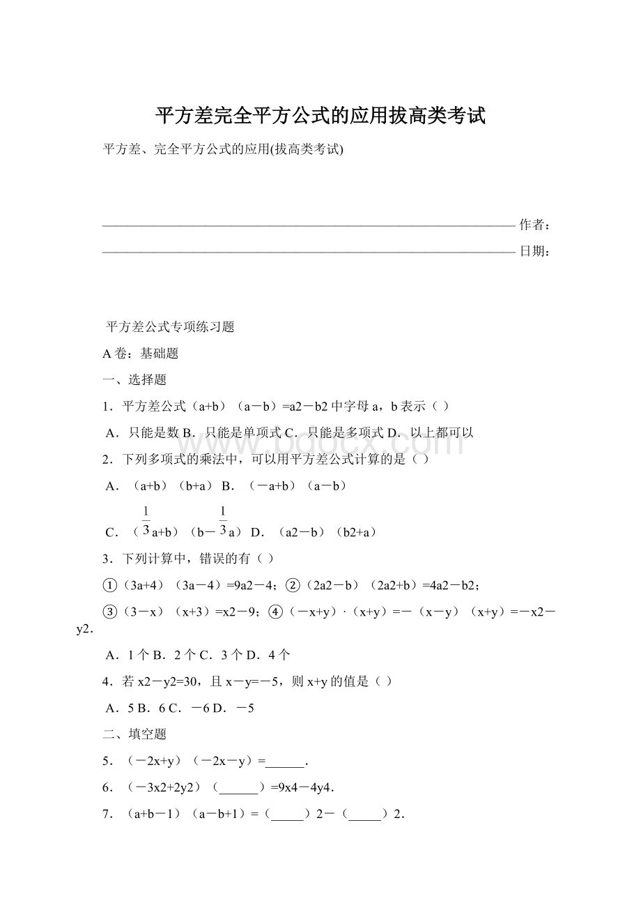 平方差完全平方公式的应用拔高类考试.docx_第1页