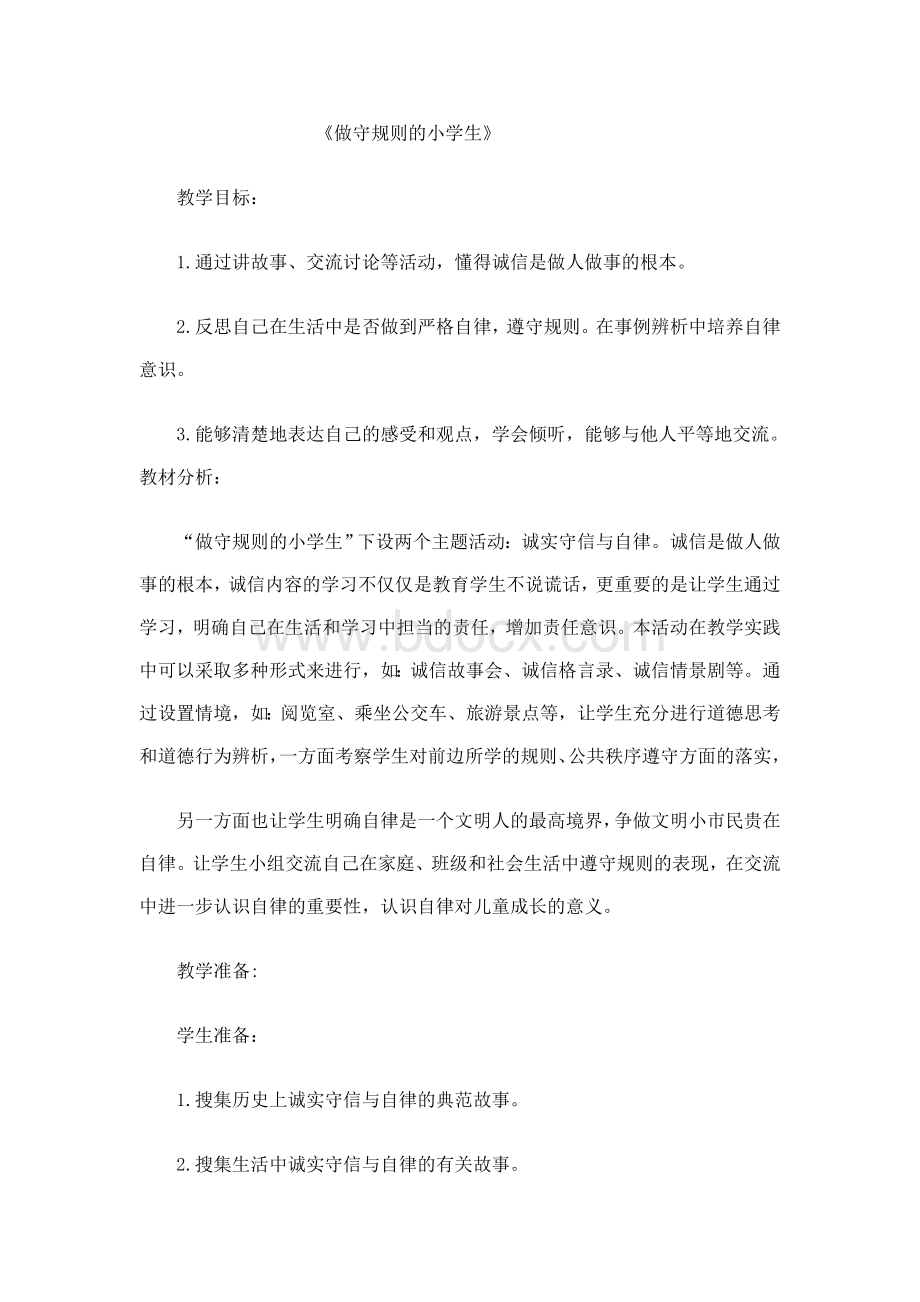 做守规则的小学生教案Word文件下载.doc_第1页