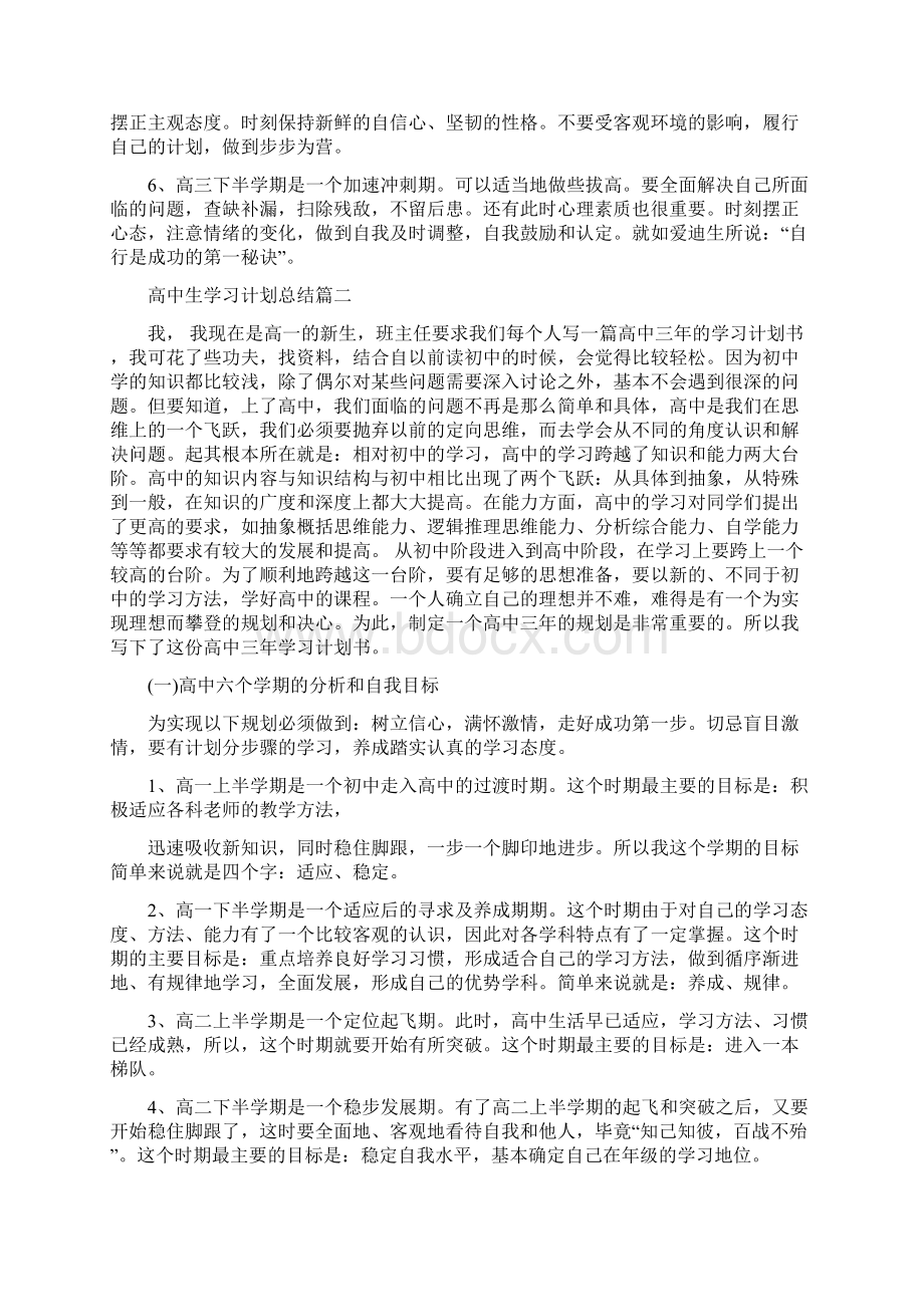 高中生学习计划总结与高中生学期个人总结汇编docWord文档格式.docx_第2页