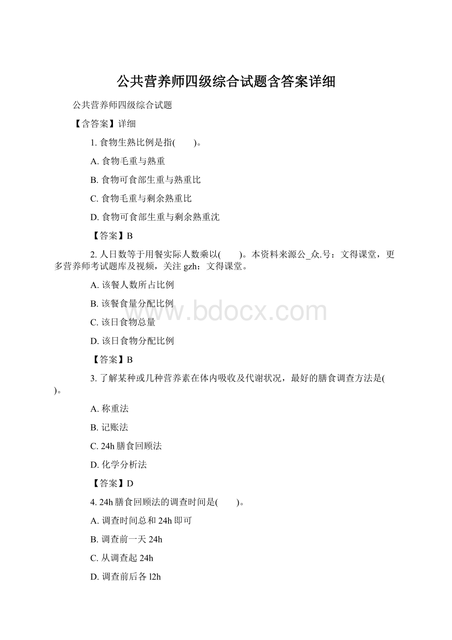 公共营养师四级综合试题含答案详细.docx_第1页