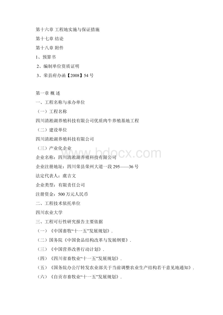 优质肉牛养殖基地工程建设项目可行性研究报告.docx_第2页