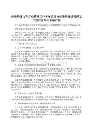 建设局城市和行业管理工作半年总结与建设局城镇管理工作规范化半年总结汇编Word文档格式.docx