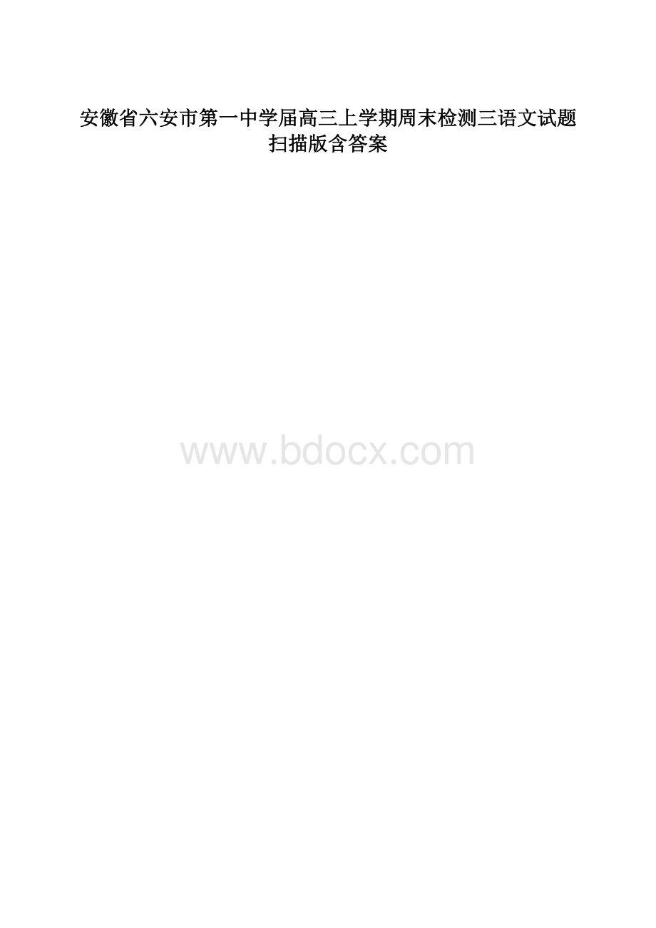 安徽省六安市第一中学届高三上学期周末检测三语文试题 扫描版含答案文档格式.docx_第1页