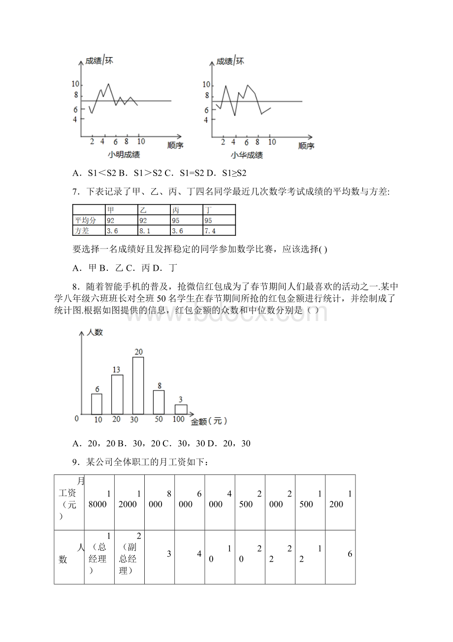 苏州北外附属苏州湾外国语学校八年级数学下册第五单元《数据的分析》测试答案解析Word格式文档下载.docx_第2页