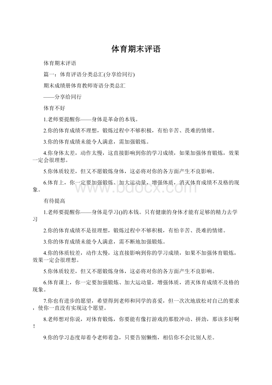 体育期末评语Word文档下载推荐.docx