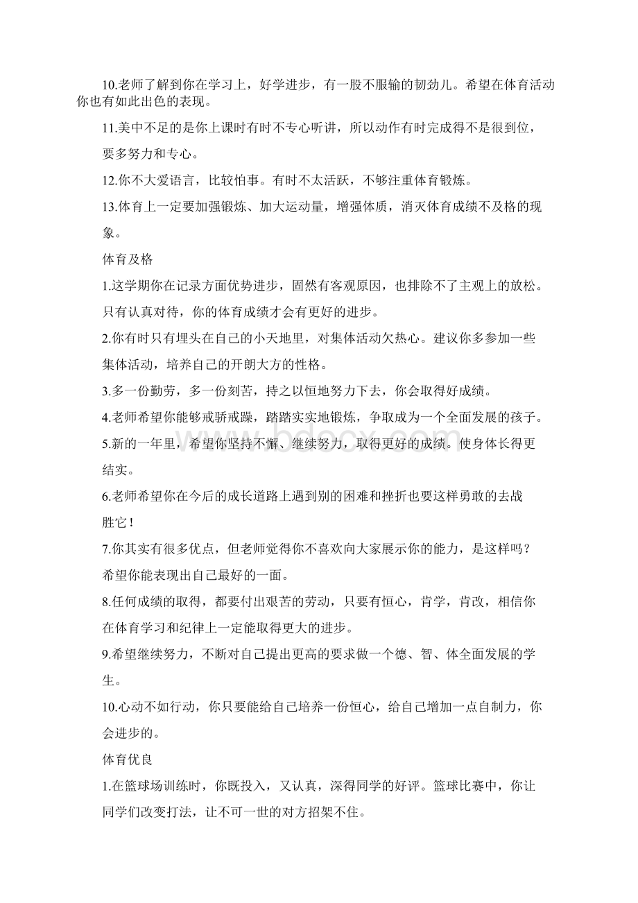 体育期末评语Word文档下载推荐.docx_第2页