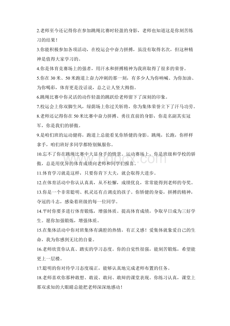 体育期末评语Word文档下载推荐.docx_第3页