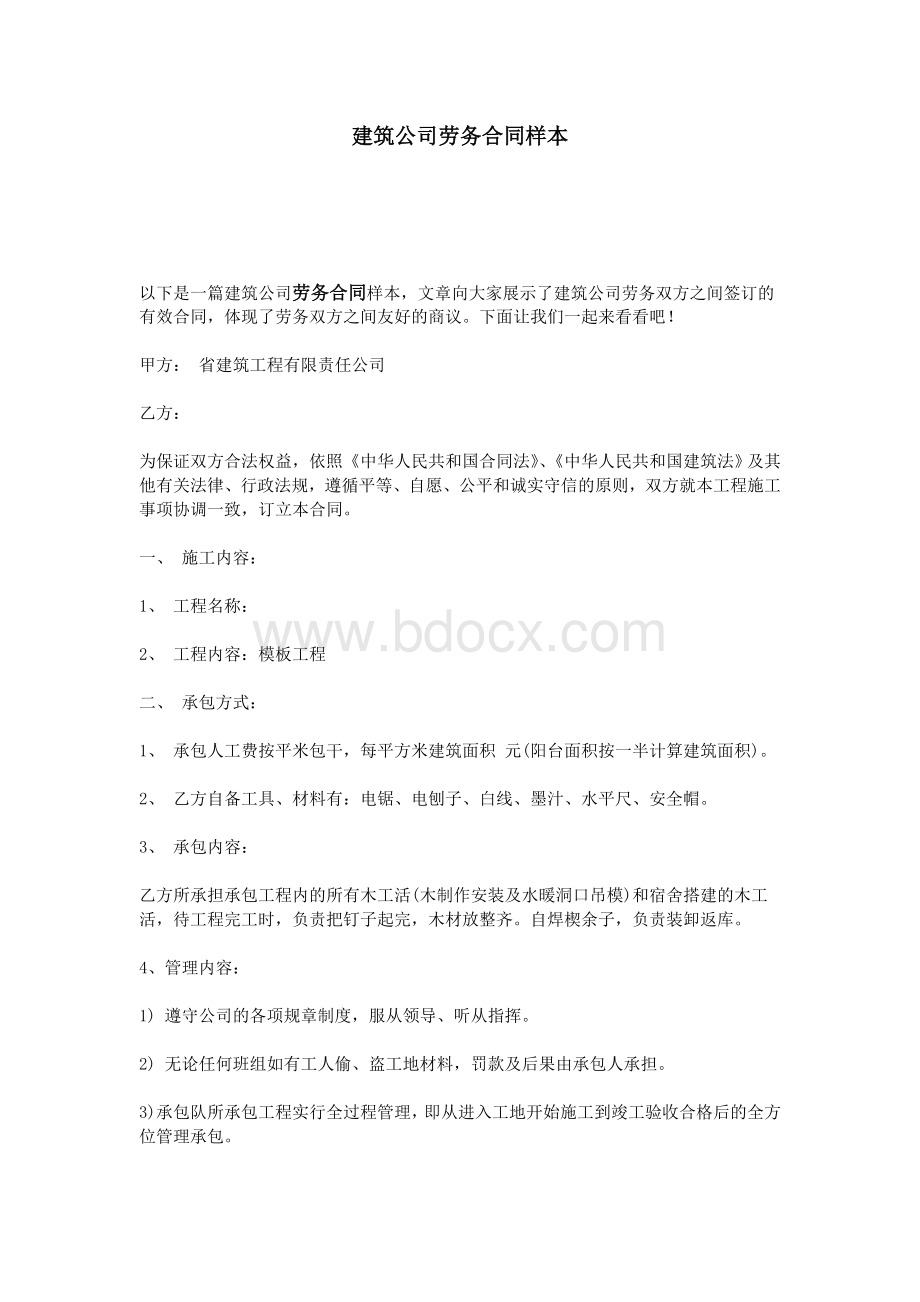 建筑公司劳务合同样本.doc