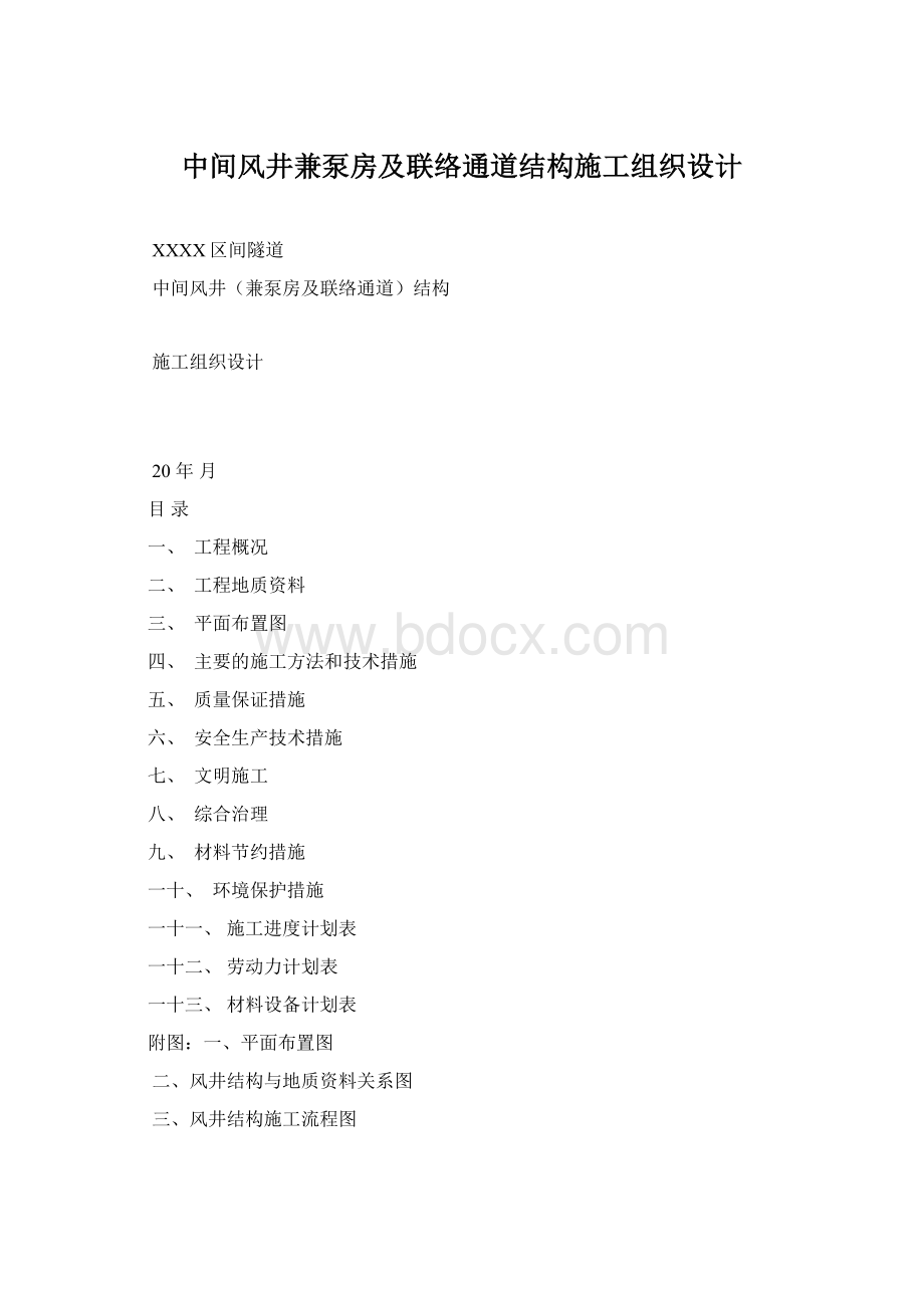 中间风井兼泵房及联络通道结构施工组织设计Word格式文档下载.docx_第1页