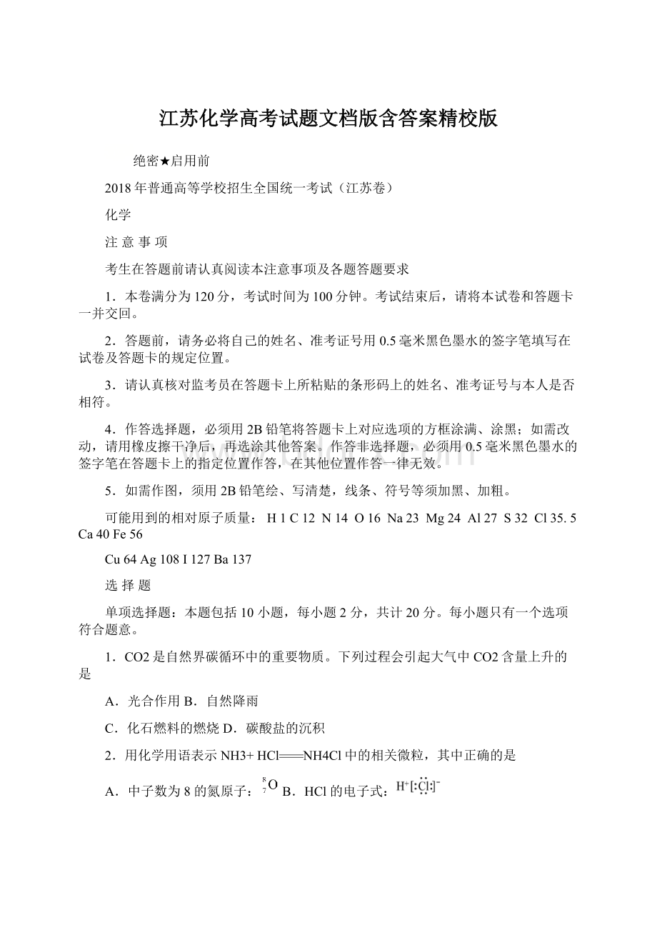 江苏化学高考试题文档版含答案精校版.docx