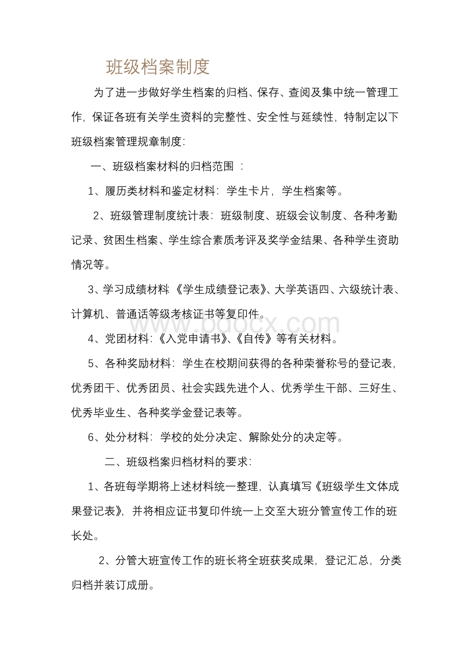 班级档案制度与综合考评办法Word下载.doc_第1页