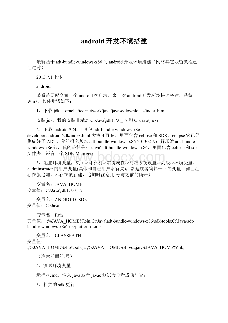 android开发环境搭建.docx_第1页