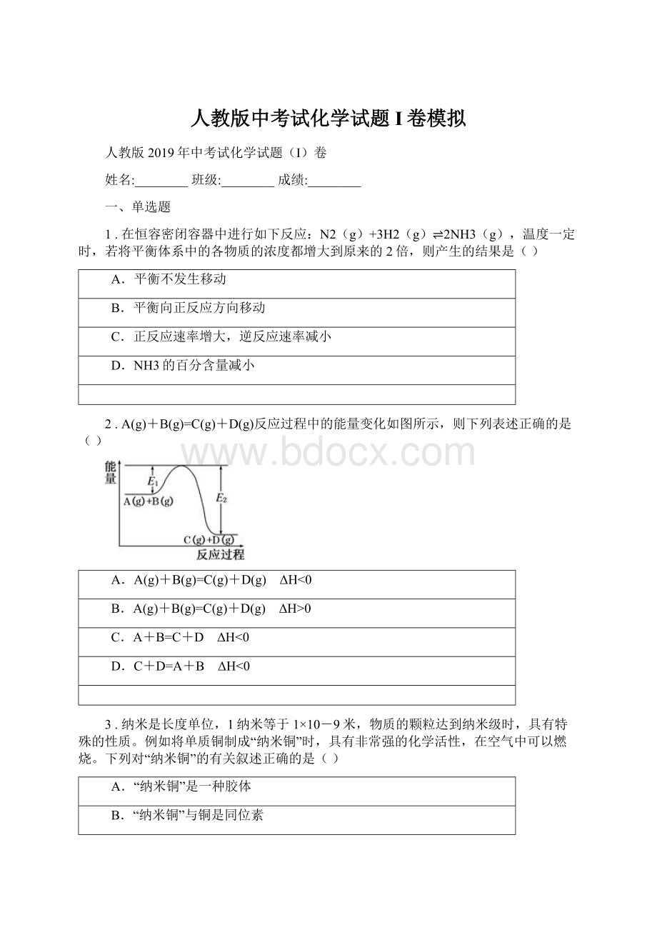 人教版中考试化学试题I卷模拟.docx_第1页