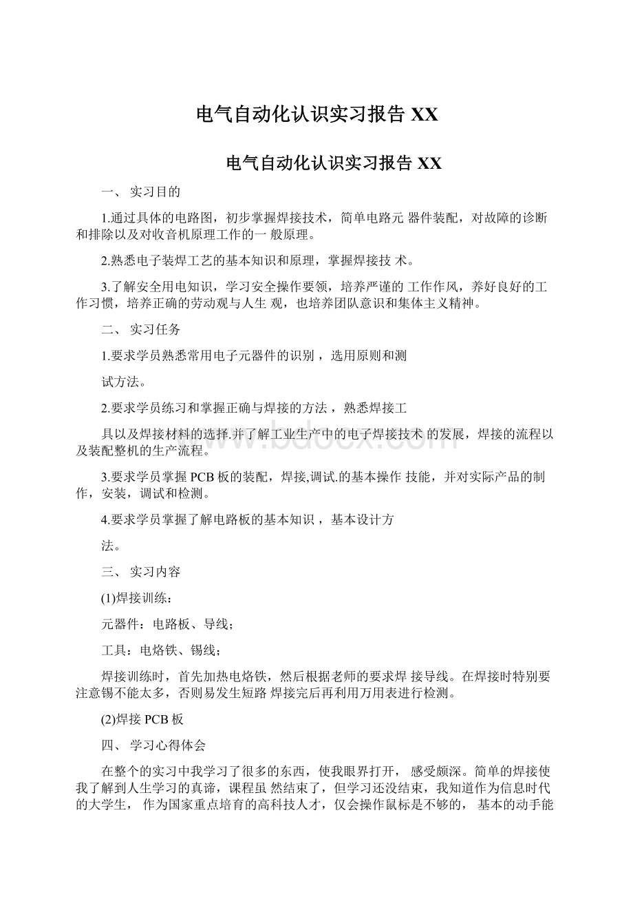 电气自动化认识实习报告XX文档格式.docx