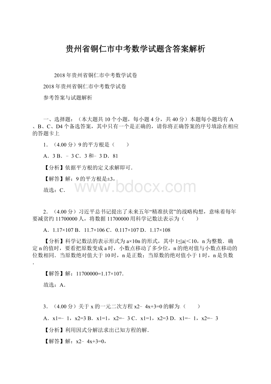 贵州省铜仁市中考数学试题含答案解析.docx