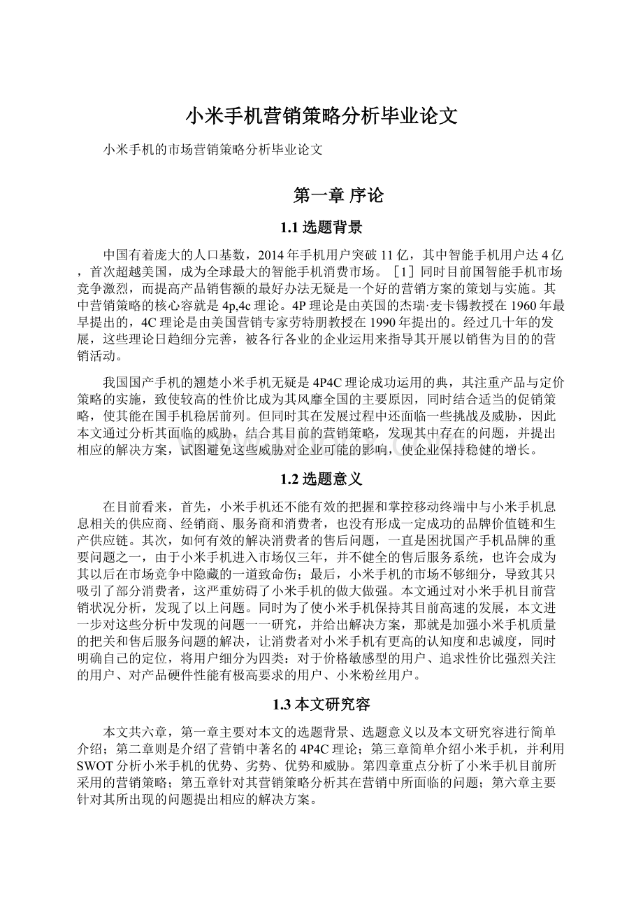 小米手机营销策略分析毕业论文.docx