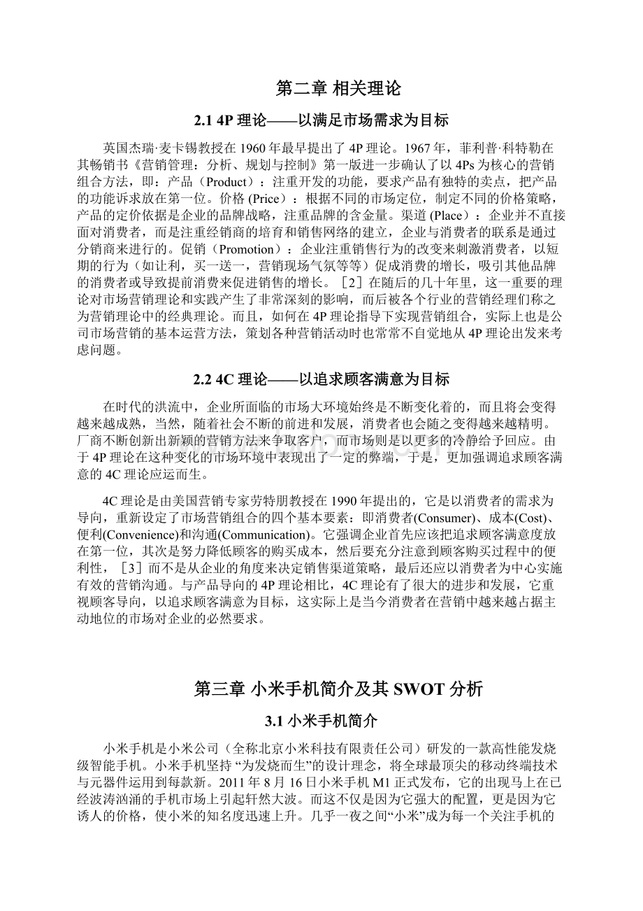 小米手机营销策略分析毕业论文.docx_第2页