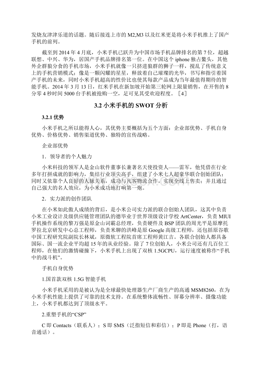 小米手机营销策略分析毕业论文.docx_第3页