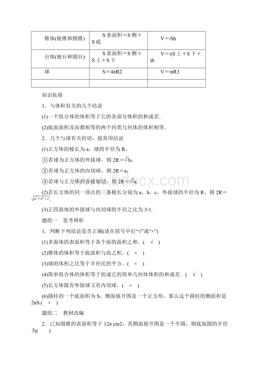 高考数学大一轮复习第八章立体几何与空间向量82简单几何体的表面积与体积学案理北师大版Word格式文档下载.docx_第2页