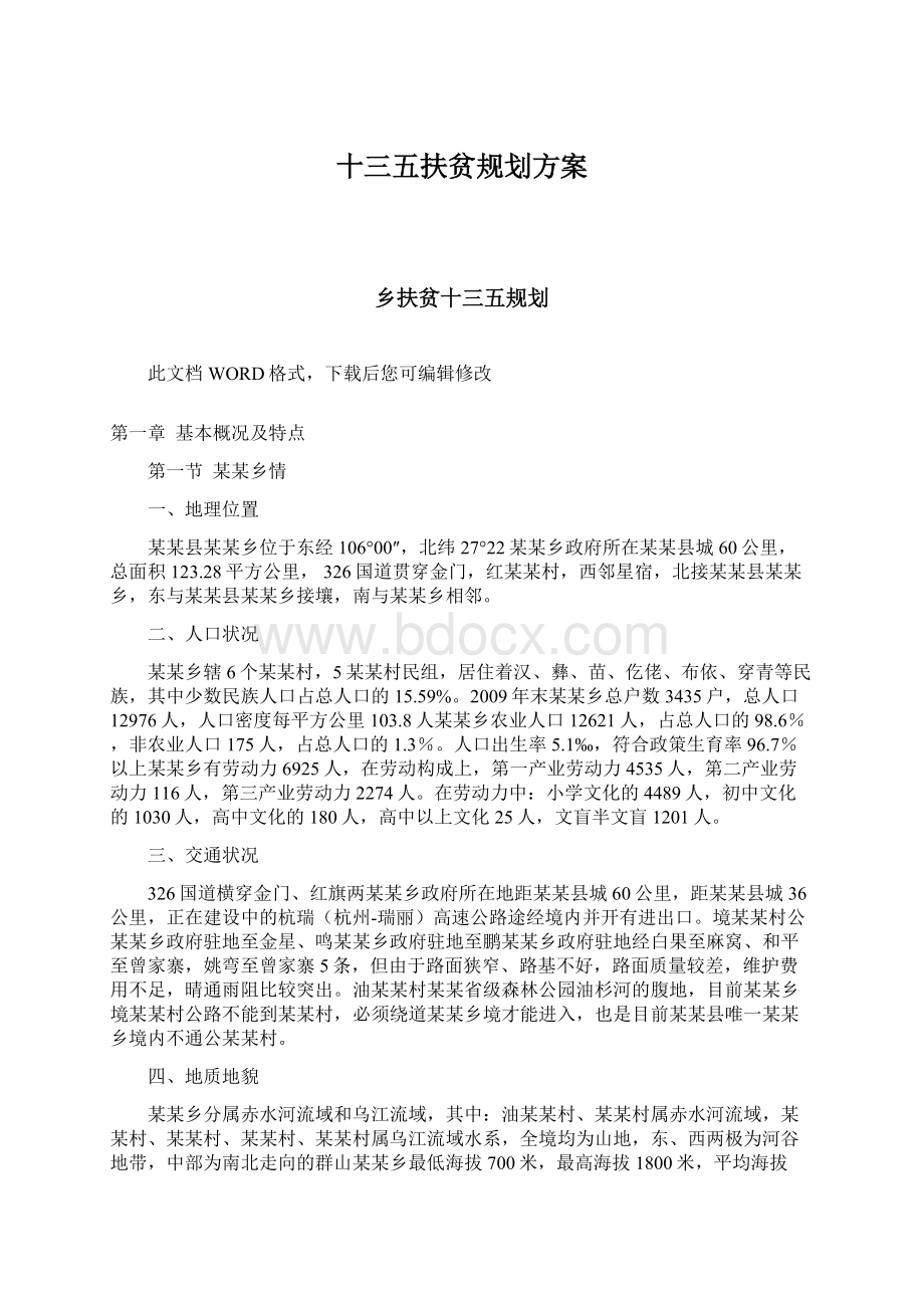 十三五扶贫规划方案Word格式文档下载.docx