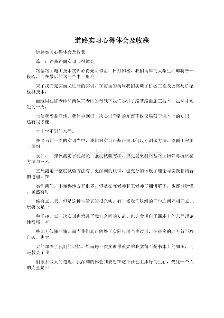 道路实习心得体会及收获.docx