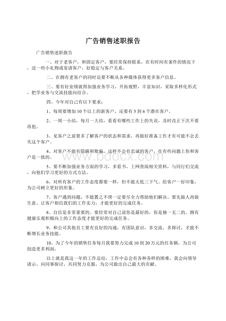 广告销售述职报告Word格式文档下载.docx