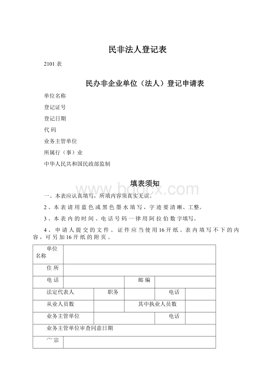 民非法人登记表Word文件下载.docx_第1页