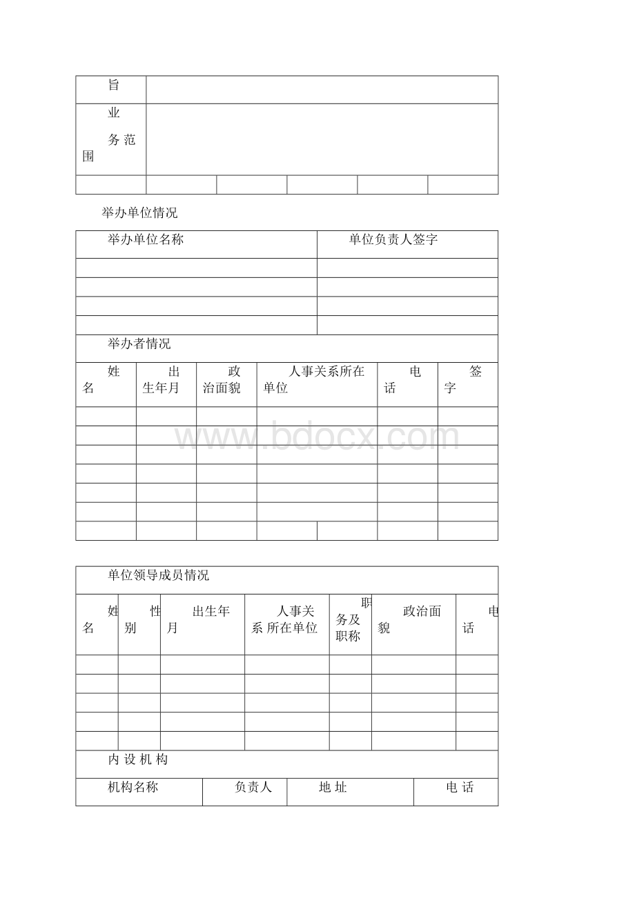 民非法人登记表Word文件下载.docx_第2页