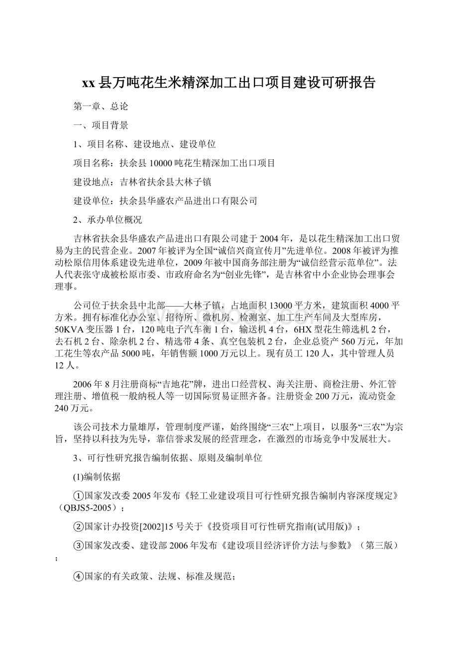 xx县万吨花生米精深加工出口项目建设可研报告.docx