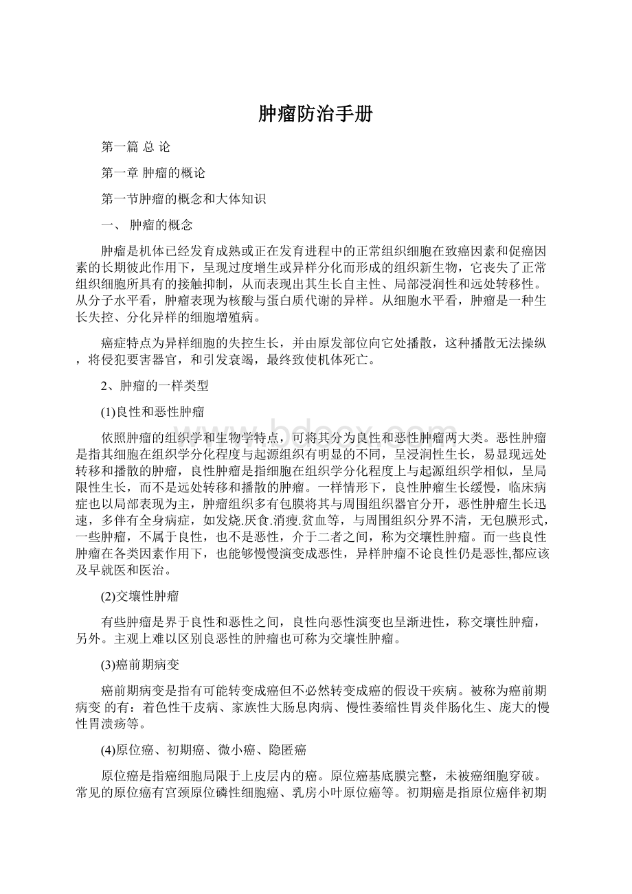 肿瘤防治手册Word文档格式.docx_第1页