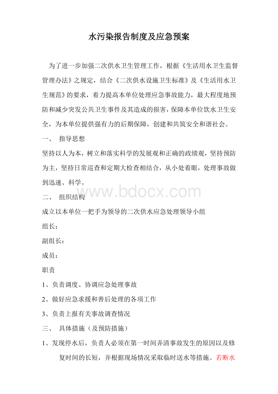 水污染报告制度及应急预案Word格式.doc