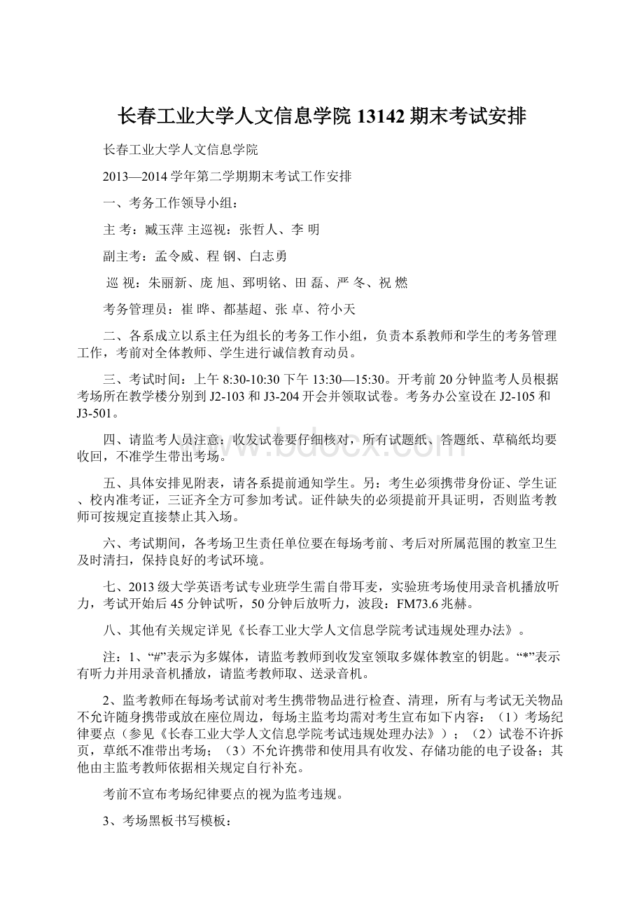 长春工业大学人文信息学院13142期末考试安排.docx