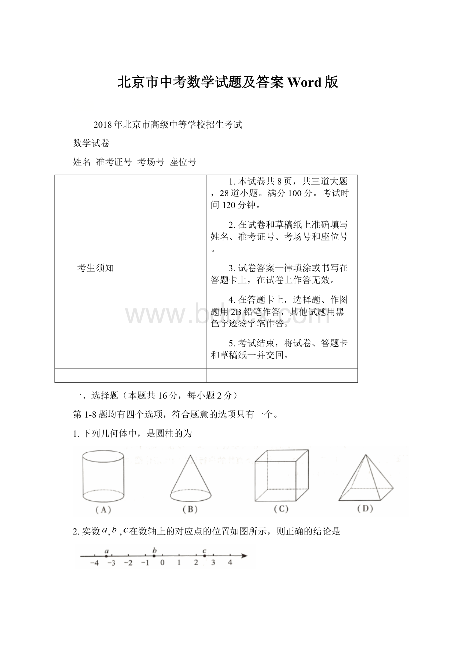 北京市中考数学试题及答案Word版.docx