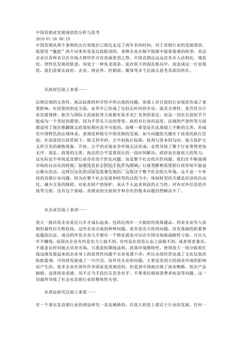 中国直销业发展现状的分析与思考.doc_第1页