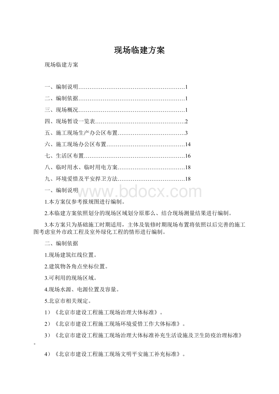 现场临建方案文档格式.docx_第1页