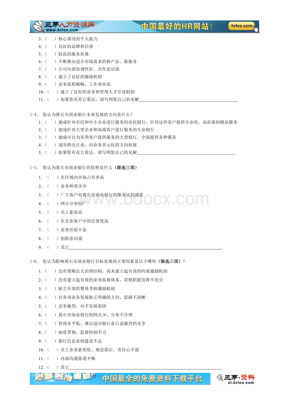 市商业银行管理咨询调查问卷Word下载.doc_第3页