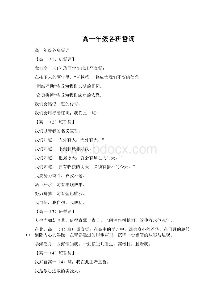 高一年级各班誓词Word下载.docx