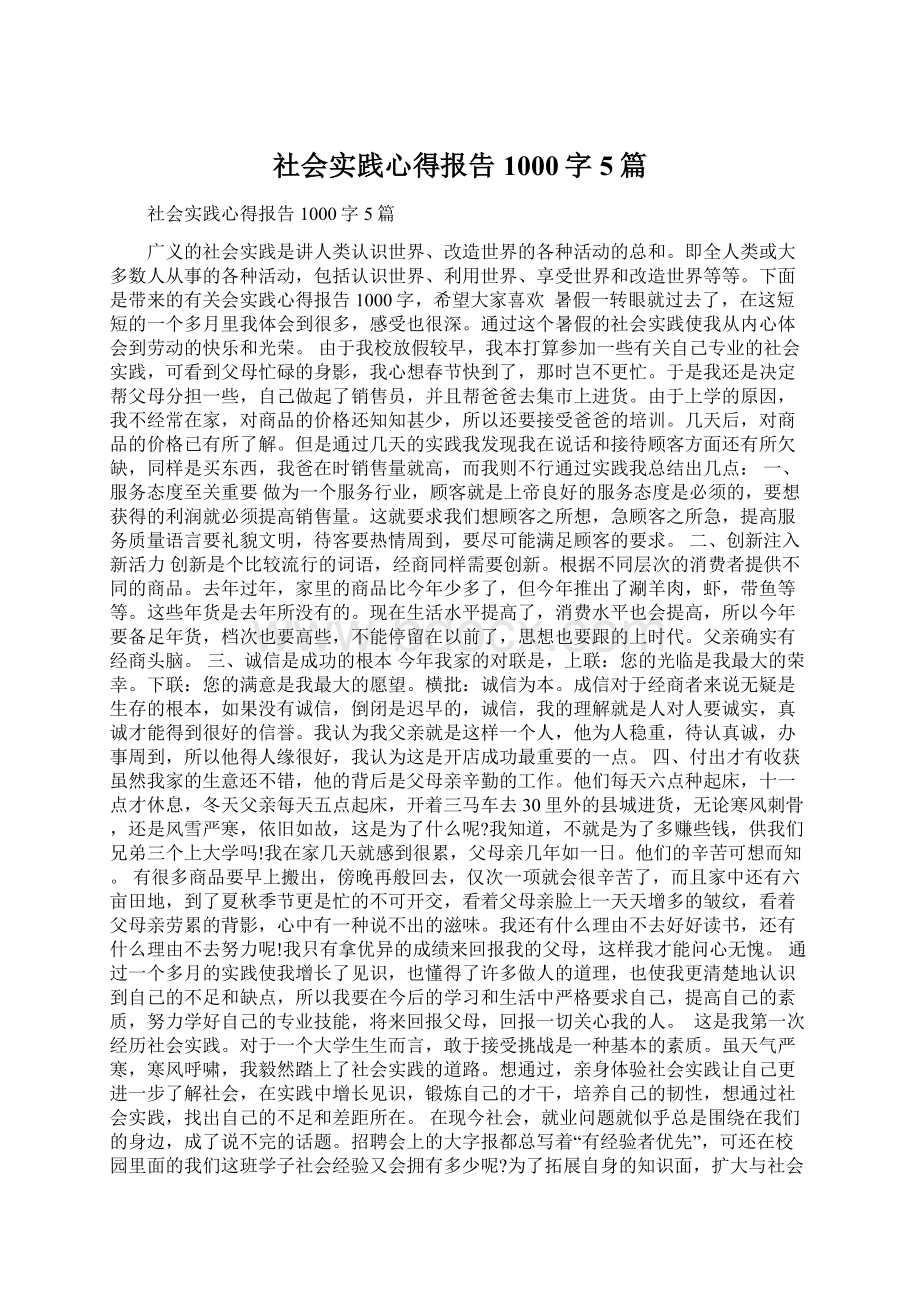 社会实践心得报告1000字5篇.docx_第1页