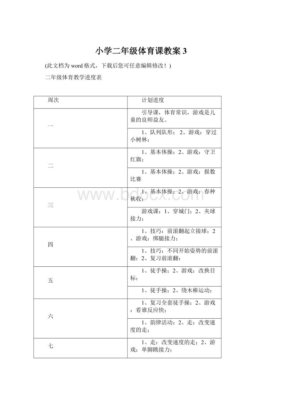 小学二年级体育课教案3文档格式.docx