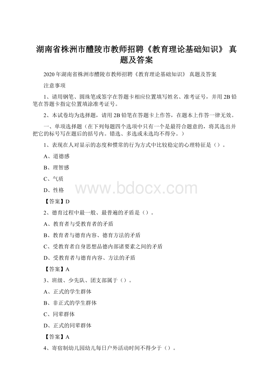 湖南省株洲市醴陵市教师招聘《教育理论基础知识》 真题及答案Word文档下载推荐.docx