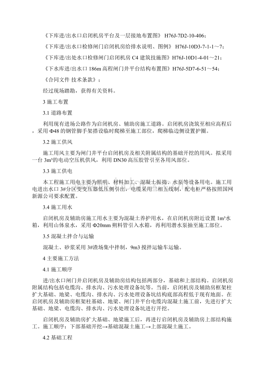 下水库进出水口启闭机房及辅助房施工方案刘水华Word文档下载推荐.docx_第2页